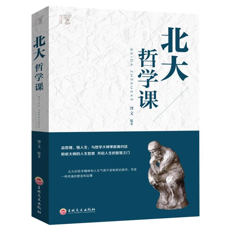 北大哲学课正版聆听大师的人生哲思成功励志书籍企业管理哲学国学文化文学精髓国学知识普及读本人生哲学受益一生的国学智慧书籍
