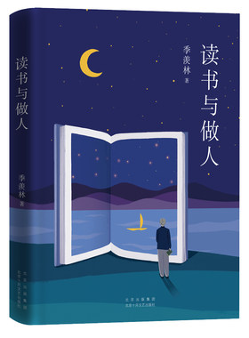 季羡林读书做人文集修身新经典