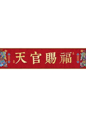 新中式天官赐福入户门头装饰画