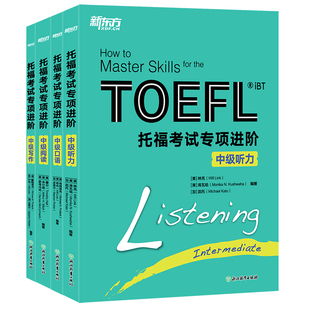 【新东方官方旗舰店】新托福考试专项进阶:中级听力 TOEFL TPO真题词汇模拟试题 长难句高分攻略小伴侣白皮书籍 英语官网