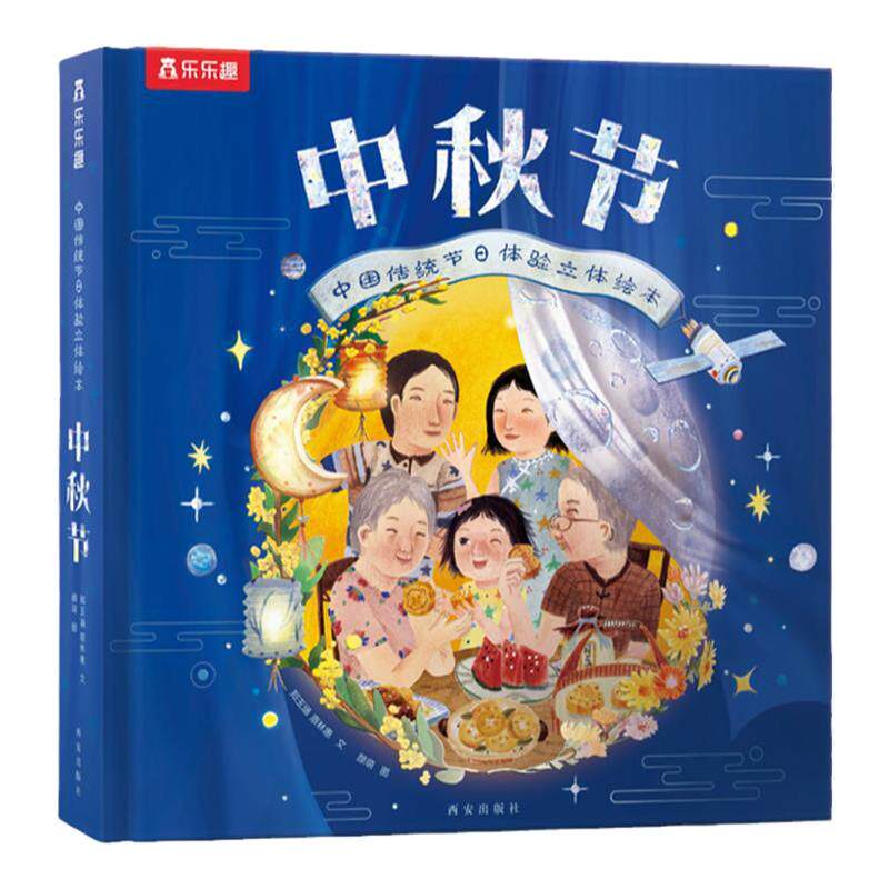 【升级版】2025中秋节立体书