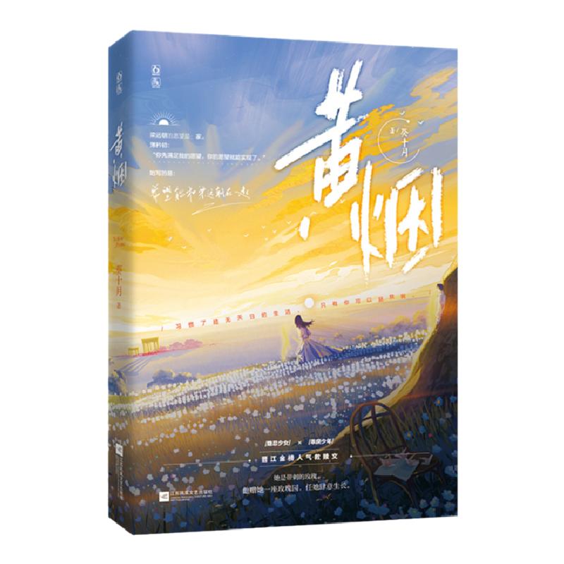 正版亲签黄烟葵十月著已完结新番外青春破镜重圆救赎文都市甜宠言情小说