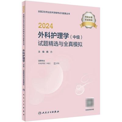 2024外科护理中级人卫试题模拟