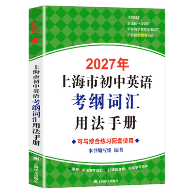 2027上海市中考英语考纲词汇手册