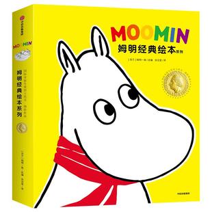 姆明经典绘本系列 独一无二的姆明 托芙扬松 著 安徒生奖得主作品 孩子勇气绘本 儿童品格培养绘本 世界经典童话故事 中信出版
