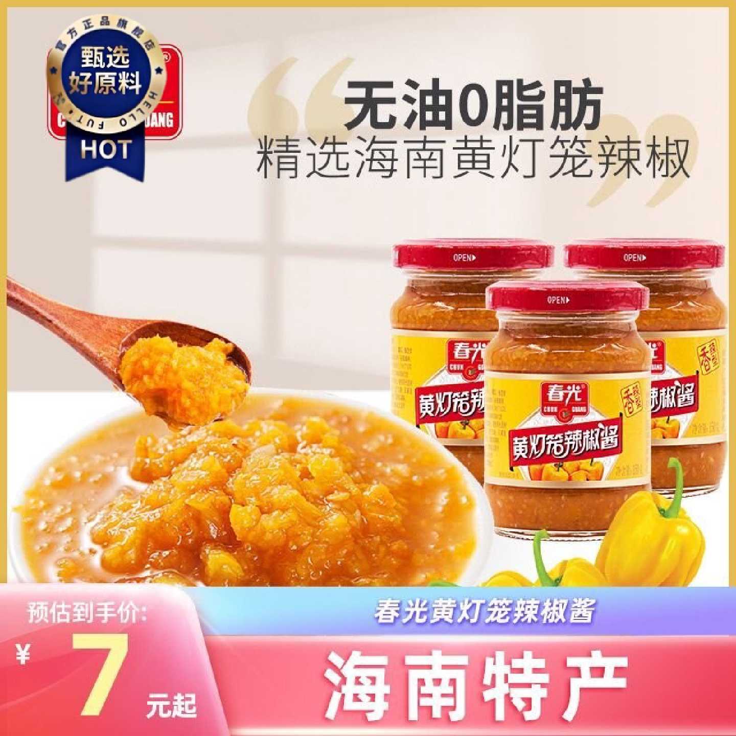 春光食品海南特产佐料调味调料黄灯笼辣椒酱拌面下饭酱香辣特辣型