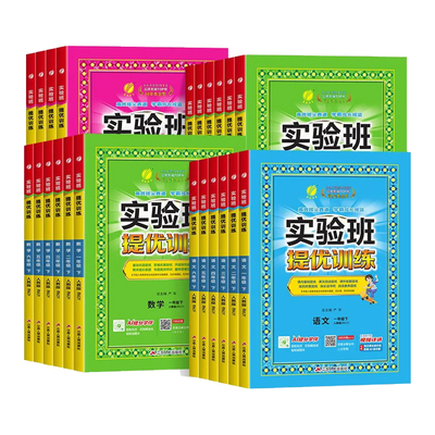 实验班提优训练一二三四五六年级