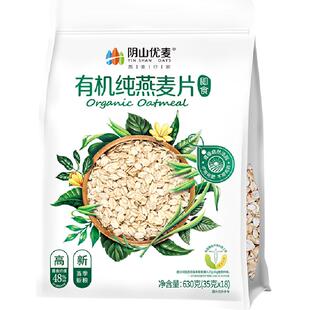 阴山优麦有机纯燕麦片630g早餐即食冲饮免煮麦片燕麦