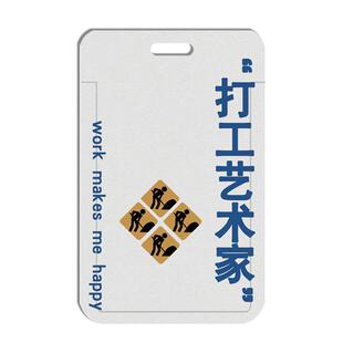 创意打工艺术家饭卡套横版学生饭卡校园挂脖挂绳工作证件胸牌门禁胸卡公交卡通卡套工牌潮情侣羊城通保护硬壳
