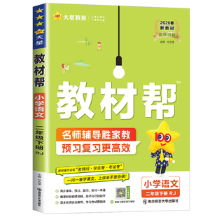 2026小学教材帮二年级下册语文人教版课堂笔记语文数学人教版北师版苏教版西师版上册下册课本同步讲解教材全解状元大课堂七彩课堂