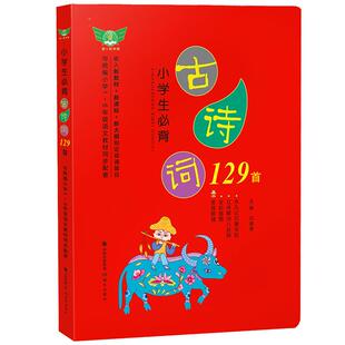 小学生必背古诗词129首彩图注音版一二三四五六年级必备古诗文大全集2026新教材必读部编人教版小学通用75+80篇首古诗129篇文言文