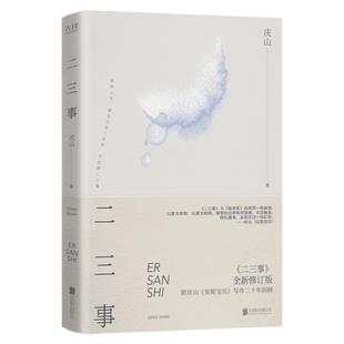 现货】二三事 七月与安生同作者庆山著 安妮宝贝 生命爱情死亡为主题 青春爱情文学畅销书籍  先锋