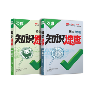2026万唯中考新书知识速查生物地理初中小四门知识点速查必背清单人教版初一初二初三生物地理基础知识手册万维旗舰店