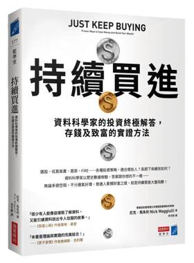 在途 持续买进：资料科学家的投资终极解答，存钱及致富的实证方法 23 尼克．马朱利 商业周刊 进口原版