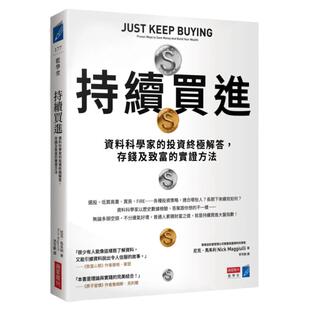 现货 持续买进：资料科学家的投资终极解答，存钱及致富的实证方法 23 尼克．马朱利 商业周刊 进口原版