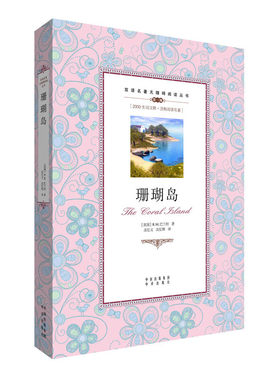 珊瑚岛 无障碍版学生双语读物中英文对照世界名著外国小说阅读中小学生课外读物青少年中译英语 大众英语书籍 语言文字