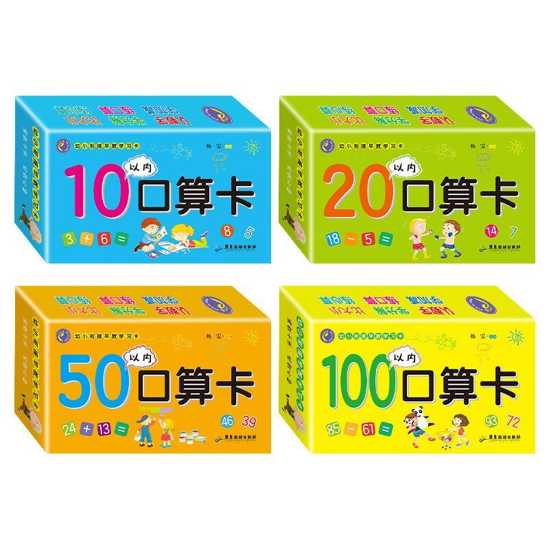 【官方正版】幼小衔接口算题卡片 10-20十以内加减法数学卡片儿童早教练习题50 100以内加减法口算卡片天天练幼儿园大