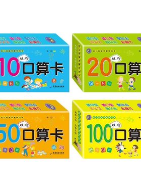 【官方正版】幼小衔接口算题卡片 10-20十以内加减法数学卡片儿童早教练习题50 100以内加减法口算卡片天天练幼儿园大班一年级下册