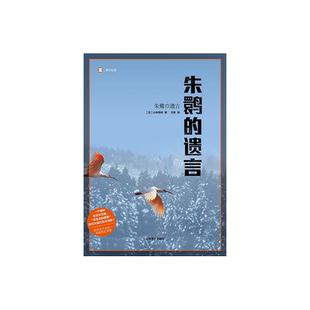 朱鹮的遗言 小林照幸 2020深圳读书月“年度十大好书” 译文纪实 获日本非虚构文学奖 物种灭绝 环保 纪实文学 上海译文出版社