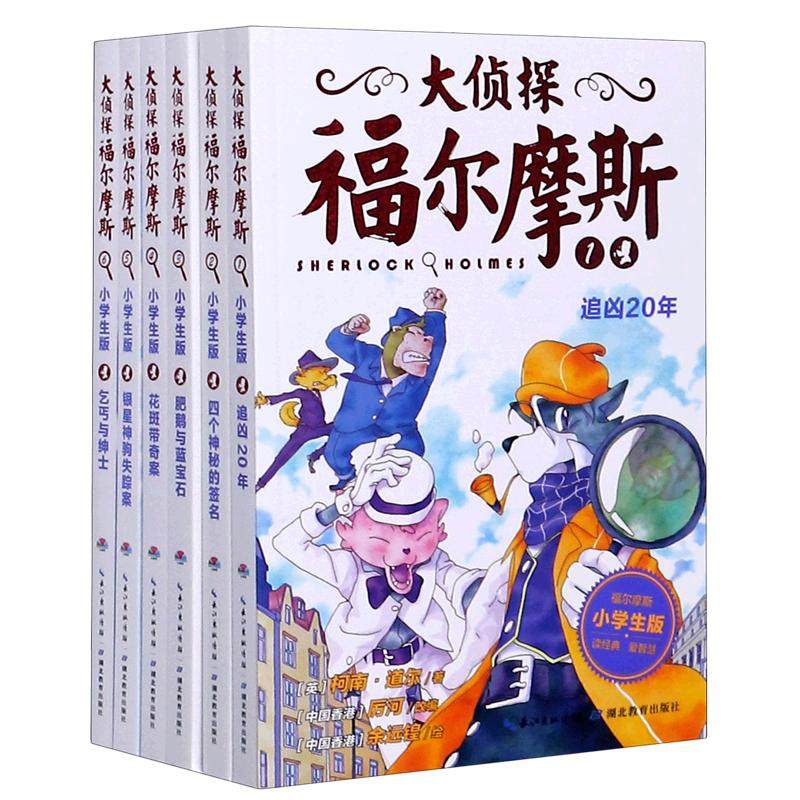 大侦探福尔摩斯小学生版第 一辑1-6册全套66册福尔摩斯探案集全集儿童漫画书破案悬疑推理小说故事书8-12周岁课外阅读书籍正版