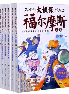 大侦探福尔摩斯小学生版第一辑