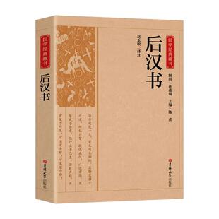 后汉书国学经典藏书正版 文白对照带注解注释 二十四史中国哲学经典书籍古代历史典故名著带译注解析国学经典