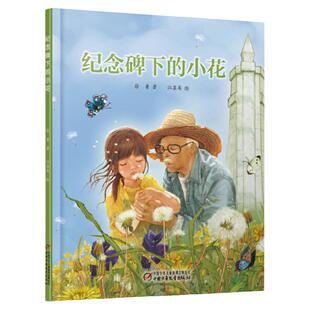 清明节绘本纪念碑下的小花中国少年儿童出版社书阅读2-3-4-5-6-7岁幼儿园老师推荐图画书徐鲁宝宝生命的故事儿童新生和死亡教育书