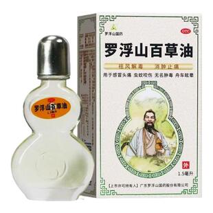 罗浮山百草油 传统配方 外用舒缓 感冒不适 蚊虫叮咬 家庭常备药