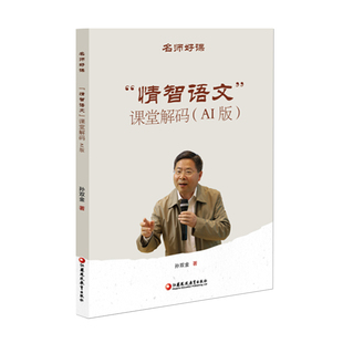 情智语文课堂解码 AI版 名师好课丛书 小学语文教学用书 课堂备课指南 名师课堂实录教学设计案例 AI导师互动教师备课用