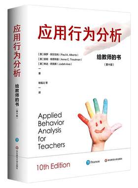 应用行为分析 给教师的书 第十版 特殊教育领域跨越四十余年的经典著作  理论与实务兼具 精装 华东师范大学出版社