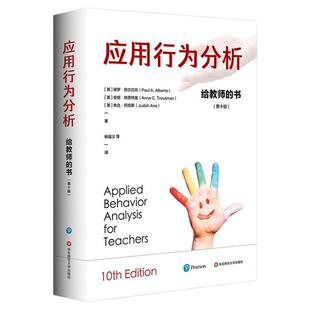 应用行为分析 给教师的书 第十版 特殊教育领域跨越四十余年的经典著作  理论与实务兼具 精装 华东师范大学出版社