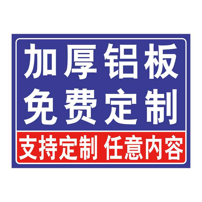定制铝板警示牌标识牌户外不锈钢标示牌指示牌告示牌挂牌警告牌广告牌安全标志牌高压危险提示牌子贴纸制作