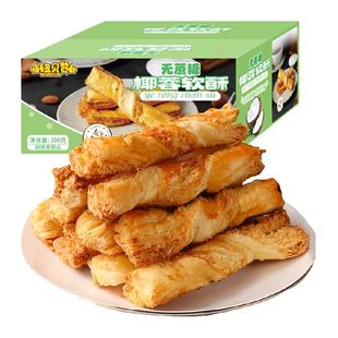 纽贝赞无蔗糖椰蓉酥千层椰子酥传统糕点下午茶早餐办公室零食休闲