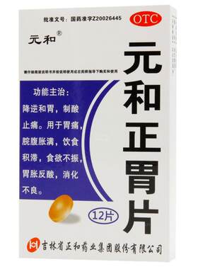 [元和]元和正胃片0.75g*12片/盒