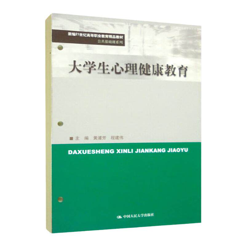 大学生心理健康教育 新编21世纪高等职业教育精品教材 公共基础课系列 黄浦芳 程建伟 中国人民大学出版社 9787300319872