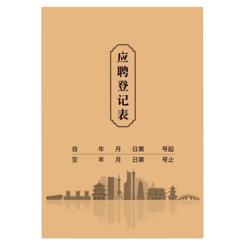 应聘登记表入职登记表个人简历表登记本面试登记表应聘员工单联表