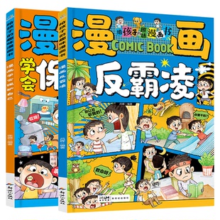 漫画反霸凌学会保护自己儿童安全教育3-12岁儿童心理学自我保护指南理性应对冲突安全防护绘本反校园霸凌启蒙读物亲子互动增强自信