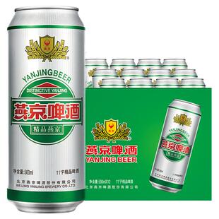 燕京11度精品啤酒500ml*12罐经典听装易拉罐整箱顺义总厂官方正品