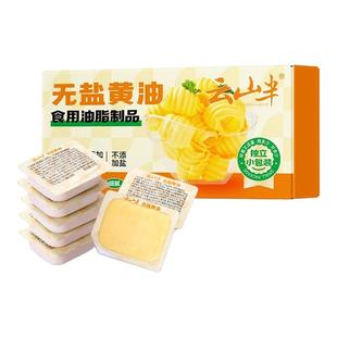 云山半 无盐黄油烘焙家用小包装煎牛排面包专用黄油粒无添加蔗糖