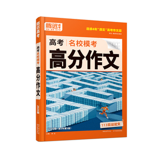 腾远高考】2026腾远高考满分作文名校模考满分作文2025年高考作文高考作文素材高中语文作文素材万唯高中满分作文