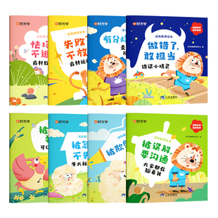 时光学逆商教育绘本儿童智商情商培养挫折教育情绪管理故事书性格培养绘本3–6岁宝宝故事书亲子阅读4岁5岁小孩看的书情商逆商培养