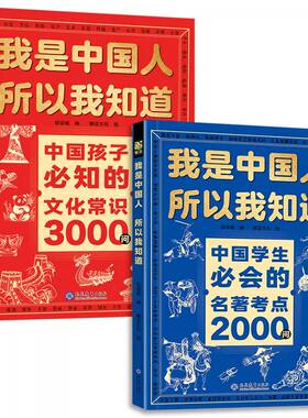【官方正版】我是中国人所以我知道文化常识3000问中国孩子必知的学生必会的2000问中华传统文化知识初中小学生书籍正版百科文学书