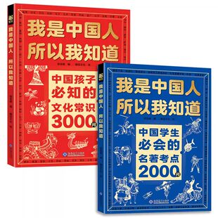 【官方正版】我是中国人所以我知道文化常识3000问中国孩子必知的学生必会的2000问中华传统文化知识初中小学生书籍正版百科文学书