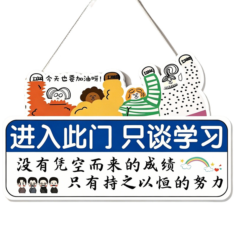 进入此门只谈学习挂牌励志标语