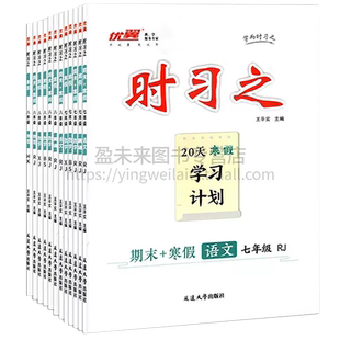 2026正版优翼时习之寒假衔接学习作业衔接计划七八年级同步教材人教版语文北师湘教沪科数学英语科学测试卷初中78年级