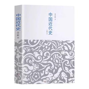 35元任选5本 正版 中国近代史蒋廷黻原著 未删减完整版 青少年中国历史科普知识普及 现当代文学中国通史小学生初中生课外书籍