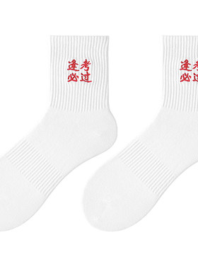 子墨考试袜金榜题名袜子礼物