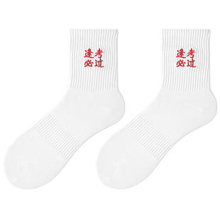 子墨考试袜子金榜题名袜状元高考逢考必过中考必胜礼物加油励志袜