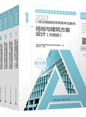 二级注册建筑师资格考试4本教材