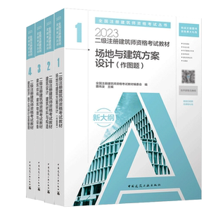 【任选】2026新二级注册建筑师教材全4册资格考试丛书二级注册建筑设计师考试做图设备真题习题试卷 建筑设计建筑结构
